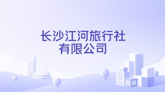 长沙江河旅行社有限公司
