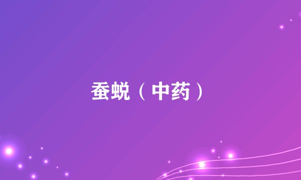 蚕蜕（中药）