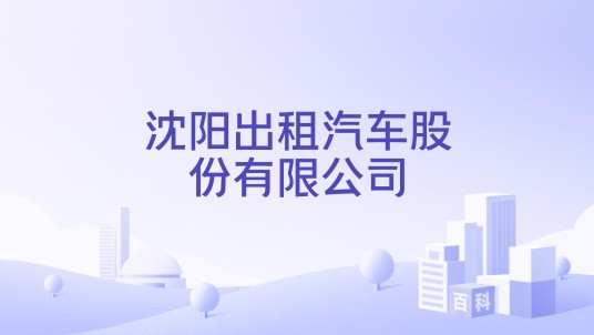 沈阳出租汽车股份有限公司