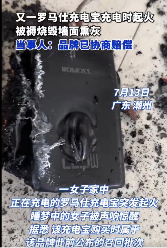 7·13潮州罗马仕充电宝起火事件