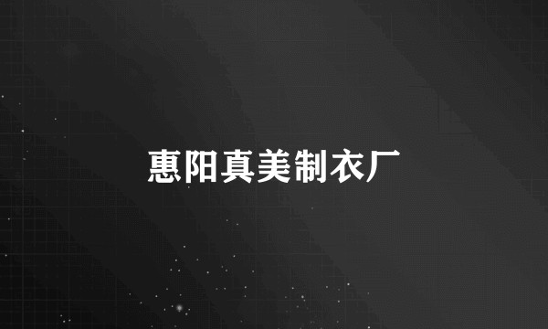 惠阳真美制衣厂