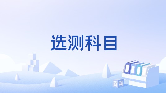 选测科目