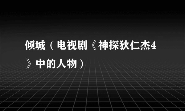 倾城（电视剧《神探狄仁杰4》中的人物）