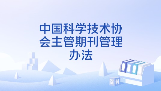 中国科学技术协会主管期刊管理办法