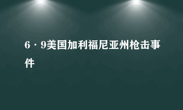 6·9美国加利福尼亚州枪击事件