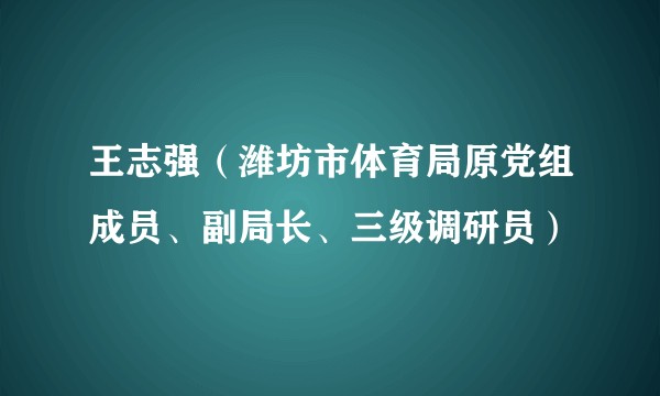 王志强(潍坊市体育局原党组成员、副局长、三级调研员)