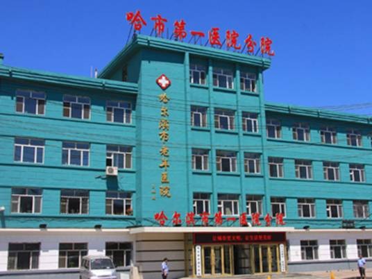 哈尔滨市老年医院
