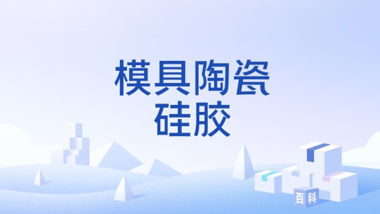 模具陶瓷硅胶