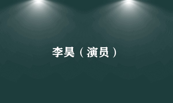 李昊（演员）
