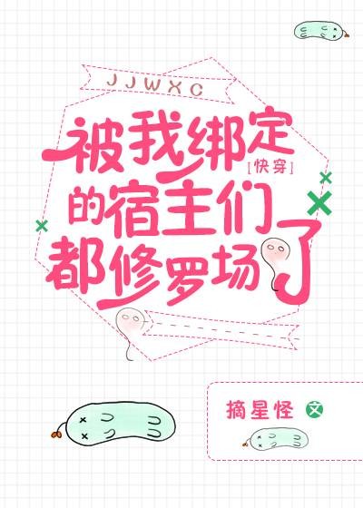被我绑定的宿主们都修罗场了[快穿]