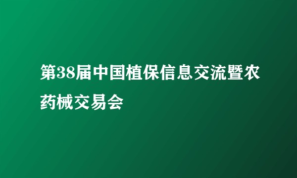 第38届中国植保信息交流暨农药械交易会