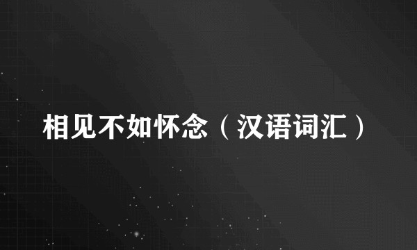 相见不如怀念（汉语词汇）
