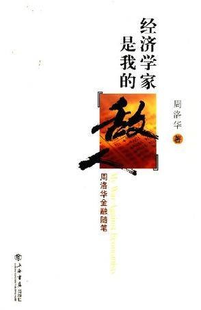经济学家是我的敌人