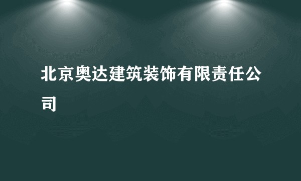 北京奥达建筑装饰有限责任公司