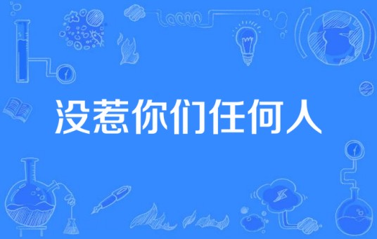 没惹你们任何人