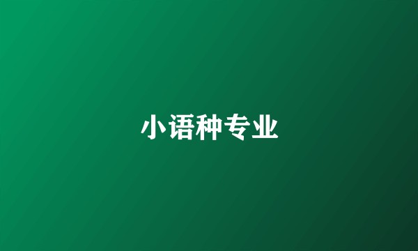 小语种专业