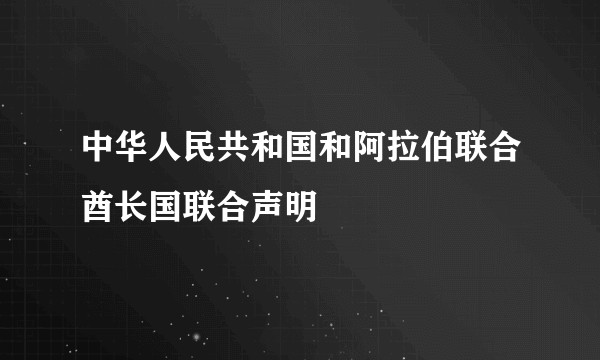 中华人民共和国和阿拉伯联合酋长国联合声明