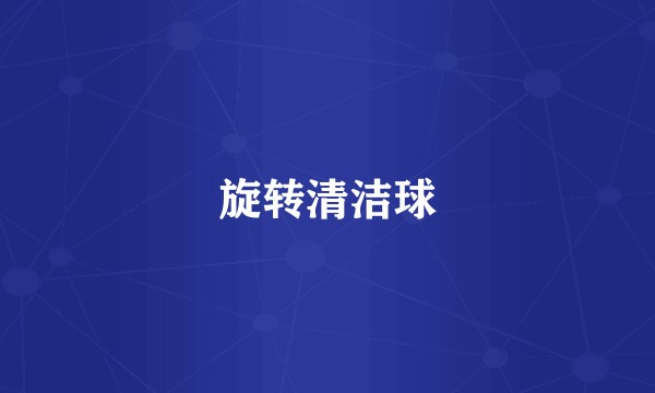 旋转清洁球