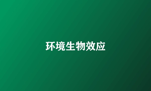 环境生物效应