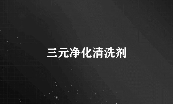 三元净化清洗剂