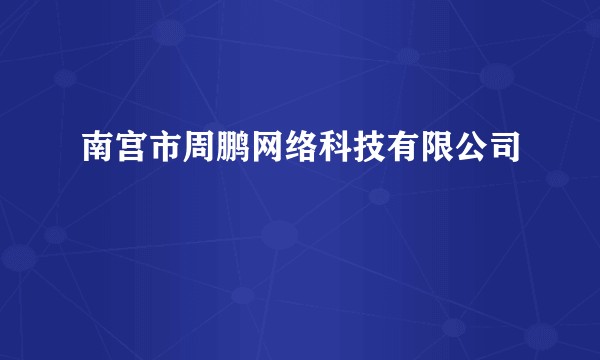 南宫市周鹏网络科技有限公司