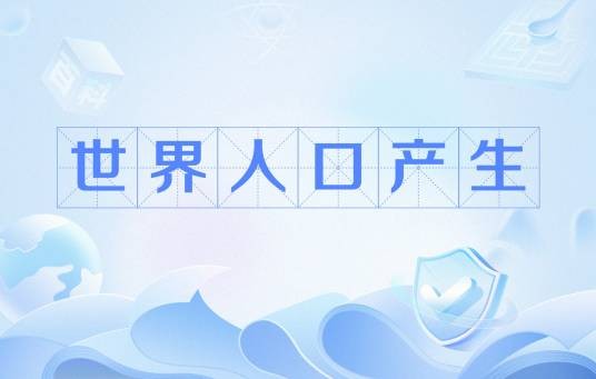世界人口产生