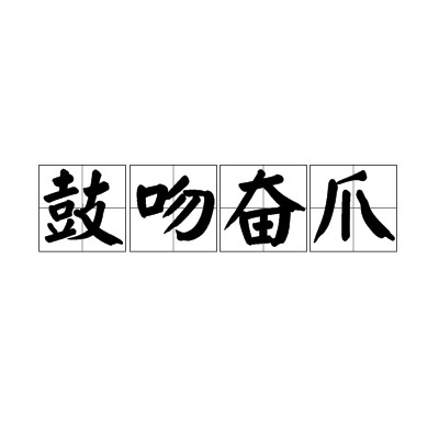 鼓吻奋爪