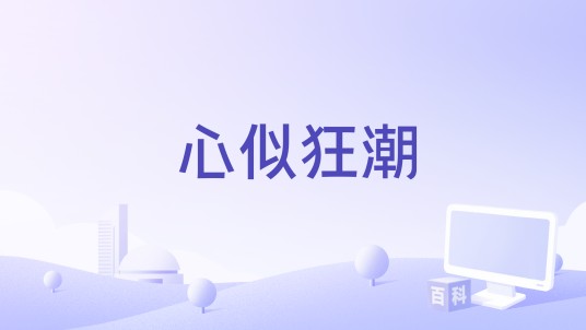 心似狂潮（胡海泉演唱的歌曲）