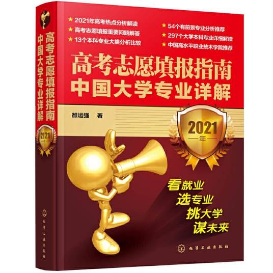 高考志愿填报指南：中国大学专业详解（2021年）