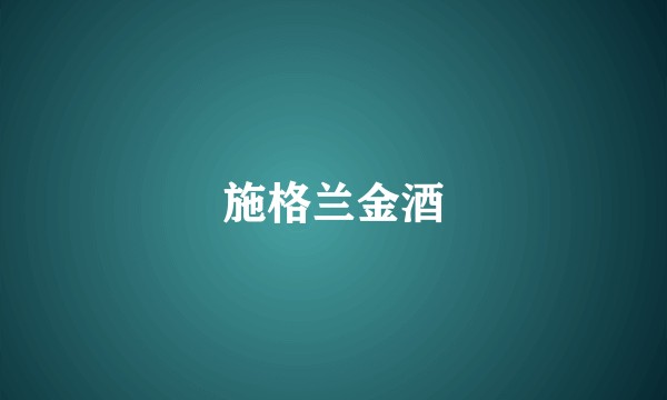 施格兰金酒