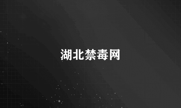 湖北禁毒网