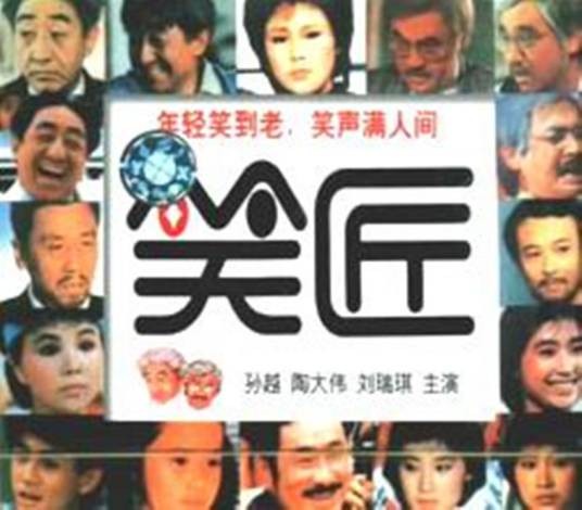 笑匠(吴宇森1984年执导电影)