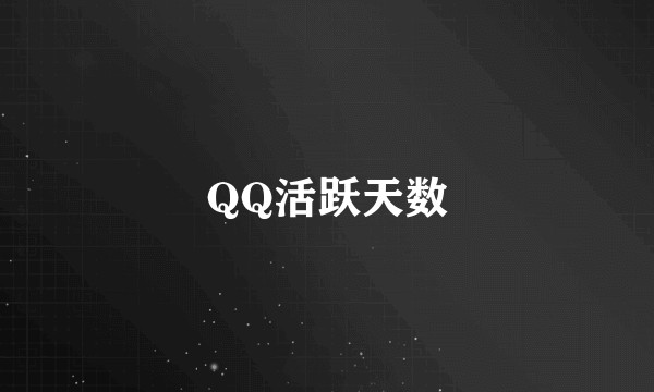 QQ活跃天数