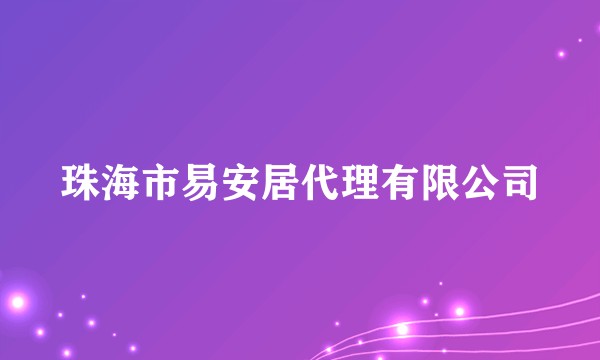 珠海市易安居代理有限公司