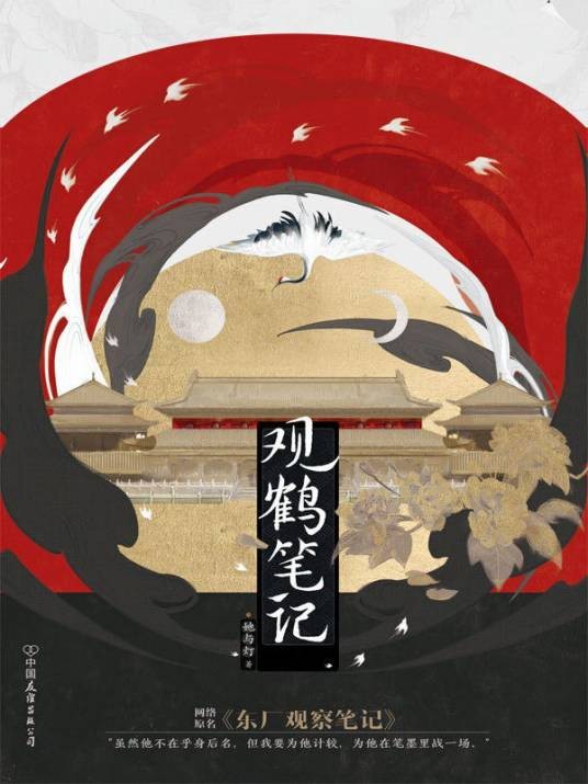 观鹤笔记（中国友谊出版公司出版的书籍）