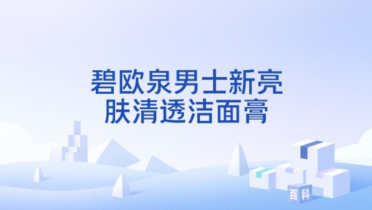 碧欧泉男士新亮肤清透洁面膏