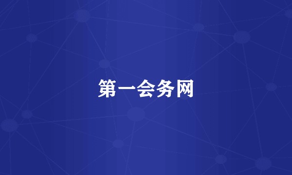 第一会务网