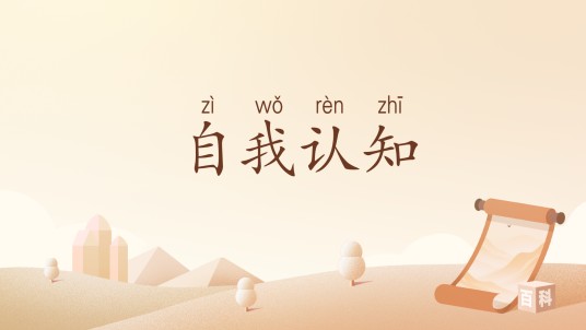 自我认知（汉语词语）