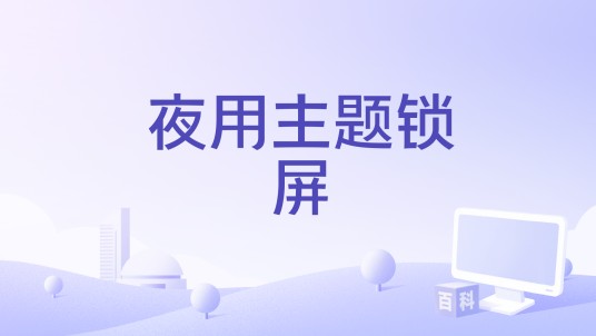 夜用主题锁屏