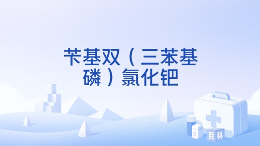 苄基双（三苯基磷）氯化钯