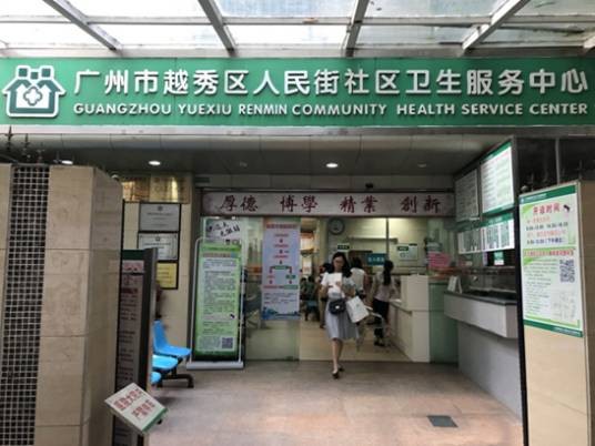 广州市越秀区人民街社区卫生服务中心