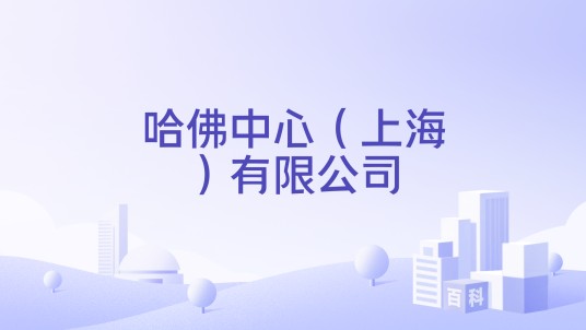 哈佛中心（上海）有限公司
