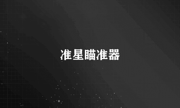 准星瞄准器