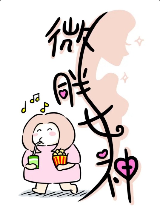 微胖女神（萌动影视出品的漫画）