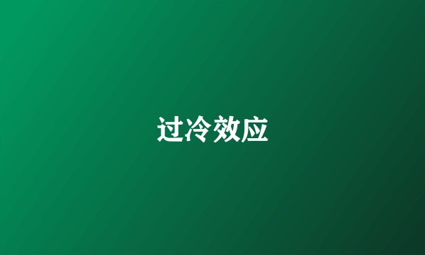 过冷效应