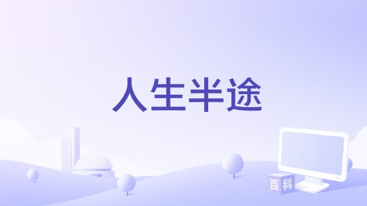 人生半途