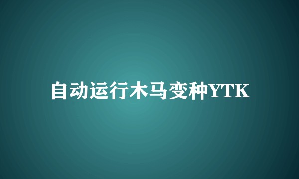 自动运行木马变种YTK