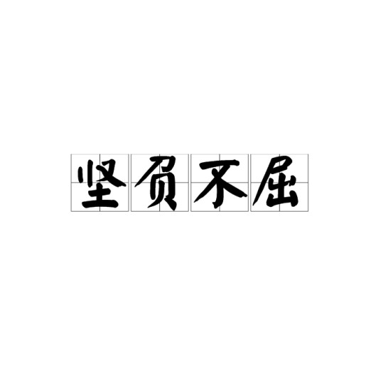 坚负不屈