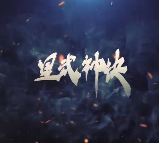 星武神诀动态漫画第二季