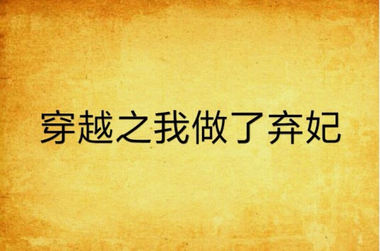 穿越之我做了弃妃